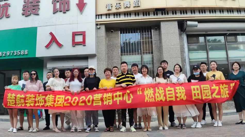 国产男女舔大逼楚航装饰集团2020营销中心“燃烧自我 田园之旅”